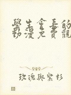 学生会长的忠告动漫免费观看