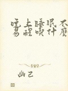 晚上睡眠不好容易醒吃什么药