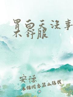 胃白天没事晚上不舒服