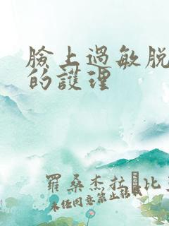 脸上过敏脱皮后的护理