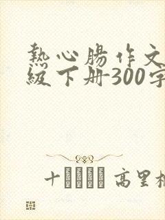 热心肠作文三年级下册300字