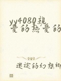 yy4080亲爱的热爱的电视剧免费看