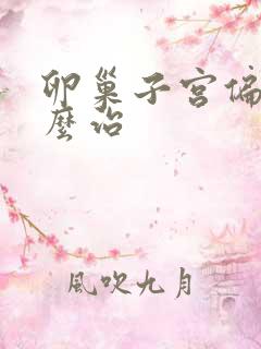 卵巢子宫偏小怎么治