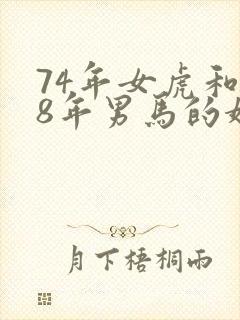 74年女虎和78年男马的婚姻怎么样