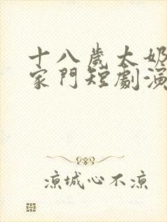 十八岁太奶整顿家门短剧演员表