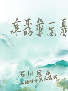 右耳朵一直咚咚咚的响怎么办