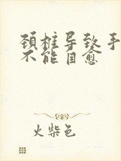 颈椎导致手麻能不能自愈