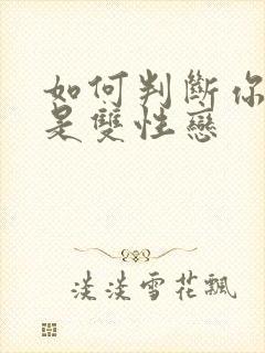 如何判断你是不是双性恋