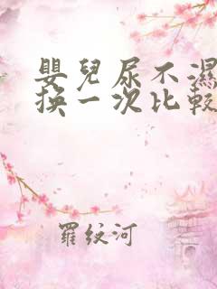 婴儿尿不湿多久换一次比较好