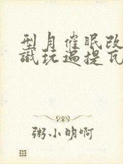 型月催眠改变常识玩遍提瓦特的小说