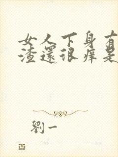 女人下身有豆腐渣还很痒是怎么办