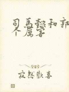 司马懿和郭嘉哪个厉害