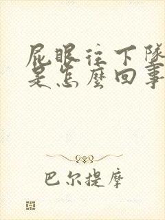 屁眼往下坠着疼是怎么回事儿