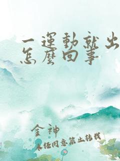 一运动就出汗是怎么回事