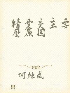 精囊炎主要是什么原因