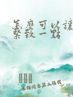 怎么可以让阴道紧致一点