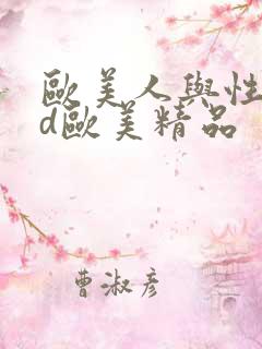 欧美人与性动交d欧美精品