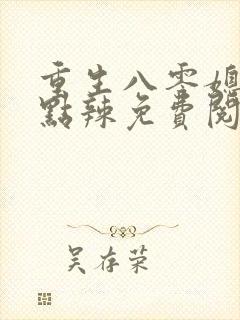 重生八零媳妇有点辣免费阅读最新