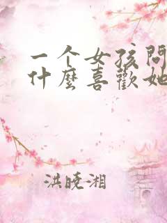 一个女孩问你为什么喜欢她怎么回答