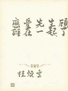 恋爱先生顾瑶和谁在一起了