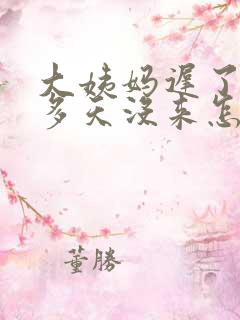 大姨妈迟了二十多天没来怎么回事