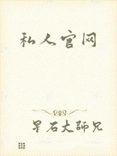 私人官网