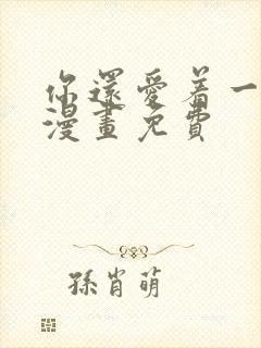 你还爱着一个他漫画免费