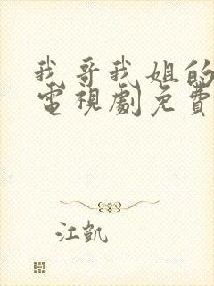 我哥我姐的花样电视剧免费播放