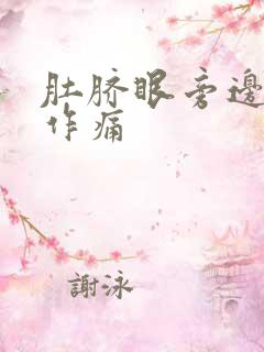 肚脐眼旁边隐隐作痛