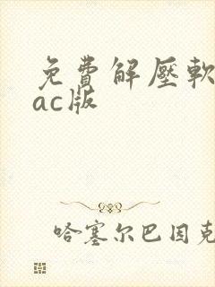 免费解压软件mac版