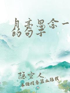 月亮思念一个人的句子