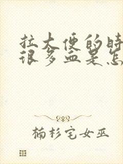 拉大便的时候有很多血是怎么回事