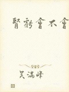 肾亏会不会尿频