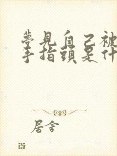 梦见自己被蛇咬手指头是什么预兆