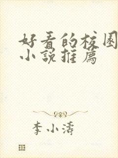 好看的校园言情小说推荐