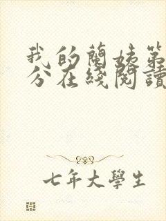 我的兰姨第一部分在线阅读