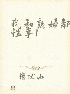 我和熟妇邻居的性事1