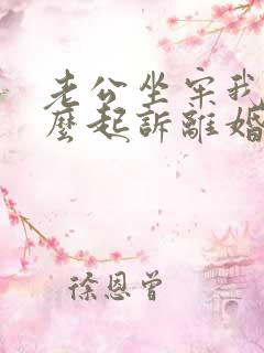 老公坐牢我要怎么起诉离婚