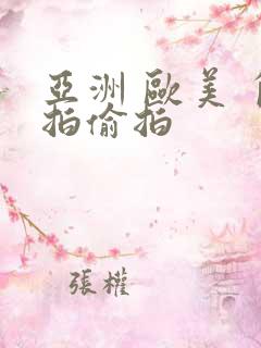 亚洲 欧美 自拍偷拍