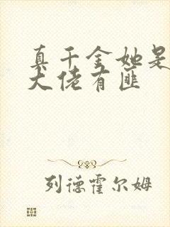 真千金她是玄学大佬有匪