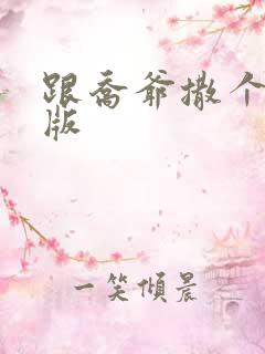 跟乔爷撒个娇正版