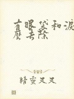 有眼袋和泪沟怎么去除