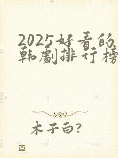 2025好看的韩剧排行榜前十名