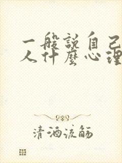 一般说自己傻的人什么心理