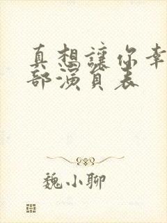 真想让你幸福全部演员表