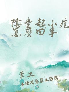 阴囊起小疙瘩是怎么回事