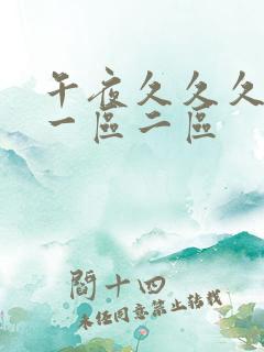 午夜久久久精品一区二区