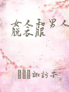 女人和男人亲吻脱衣服