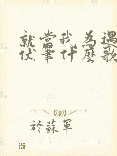 就当我为遇见你伏笔什么歌