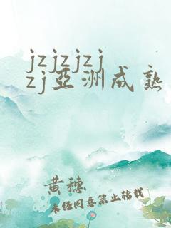 jzjzjzjzj亚洲成熟少妇